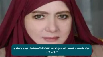 حياة متجددة.. شمس البارودي تواجه انتقادات السوشيال ميديا بأسلوب عائلي جديد